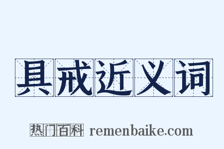 具戒近义词是什么意思的图片